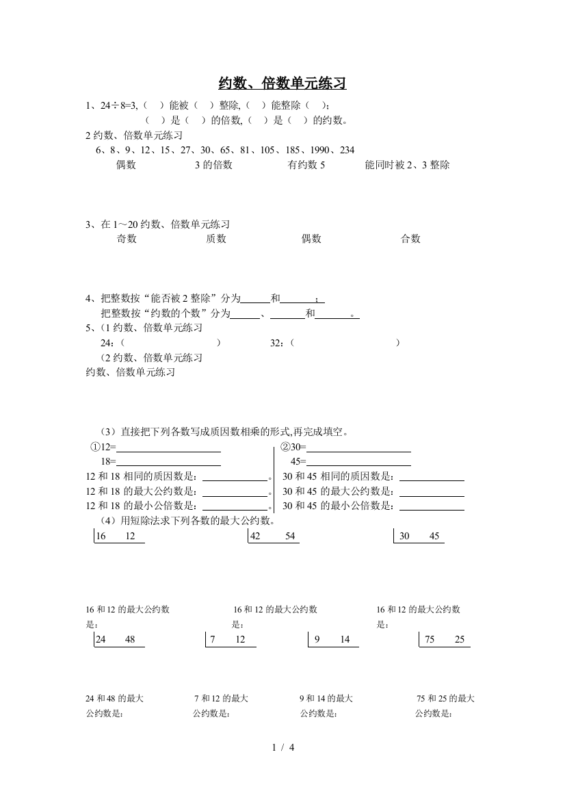 约数、倍数单元练习