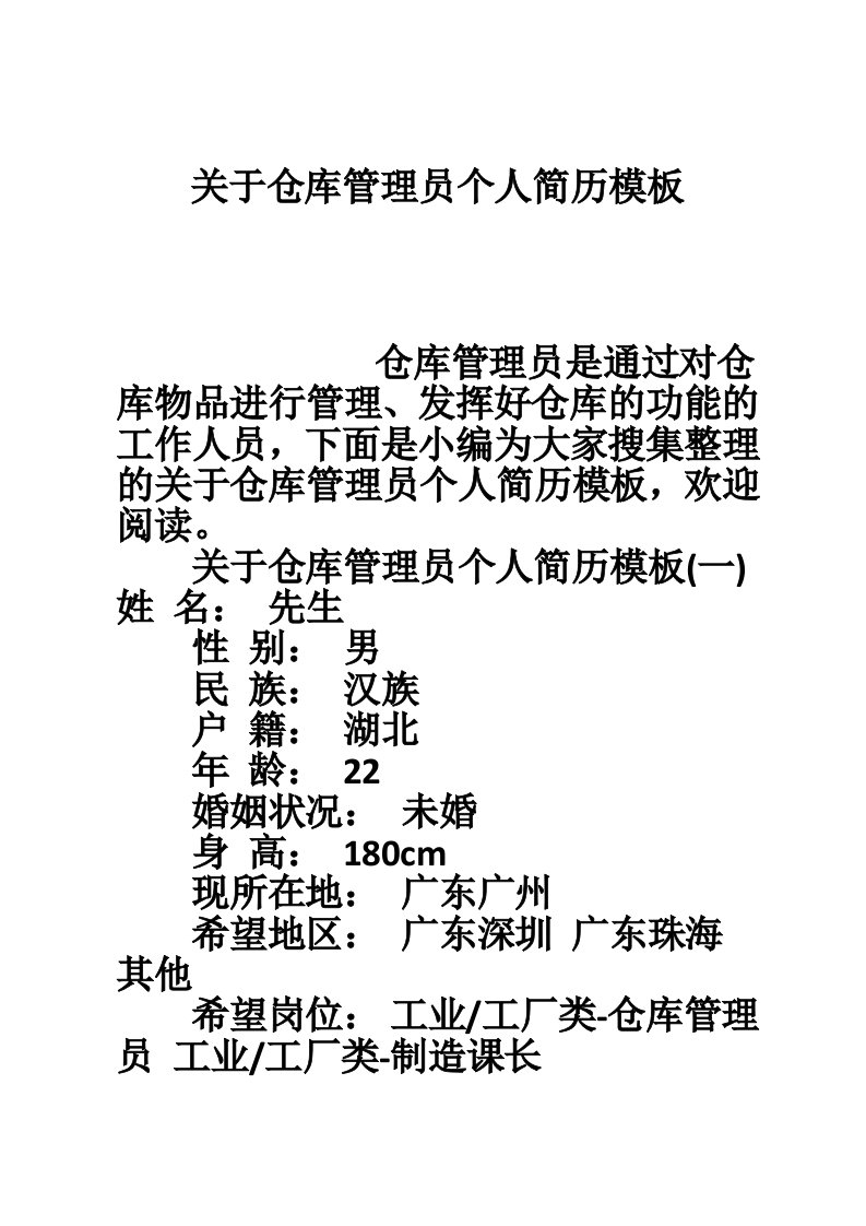 关于仓库管理员个人简历模板