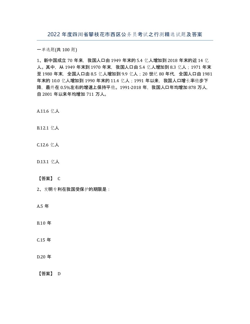 2022年度四川省攀枝花市西区公务员考试之行测试题及答案