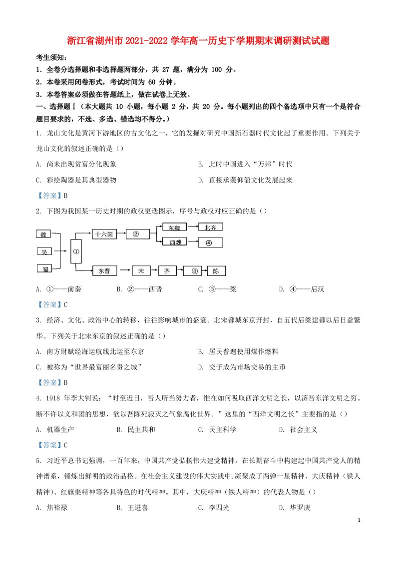 浙江省湖州市2021_2022学年高一历史下学期期末调研测试试题