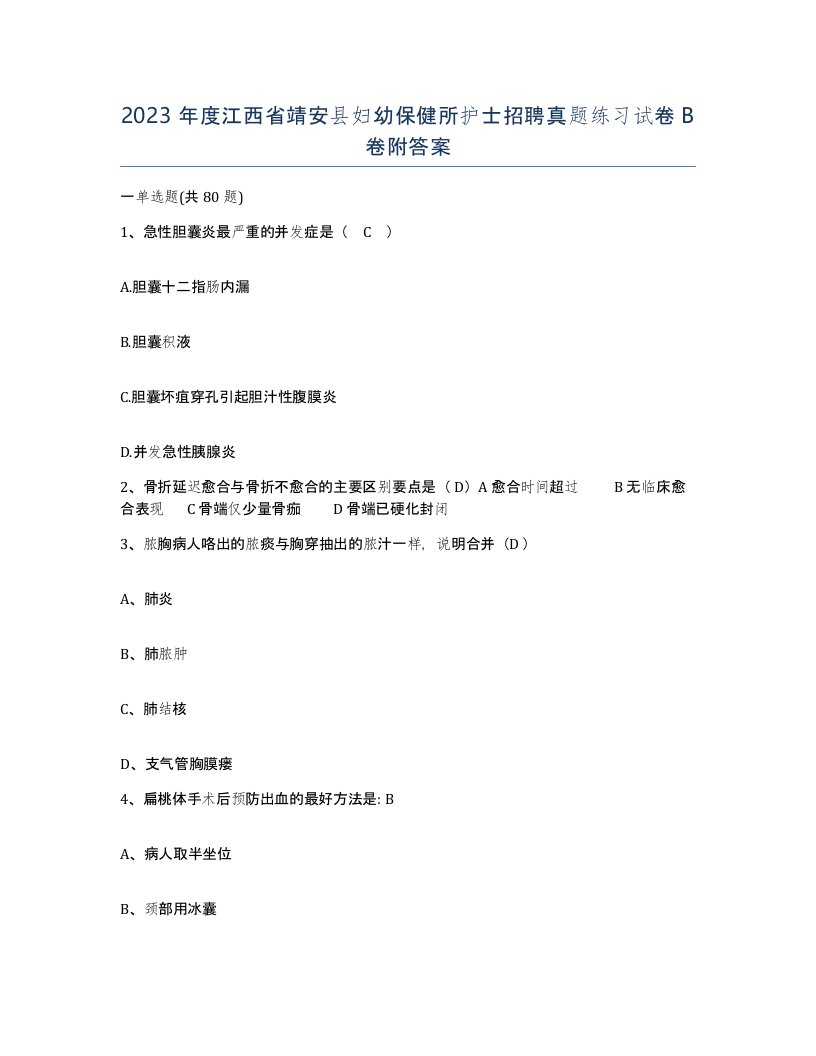 2023年度江西省靖安县妇幼保健所护士招聘真题练习试卷B卷附答案