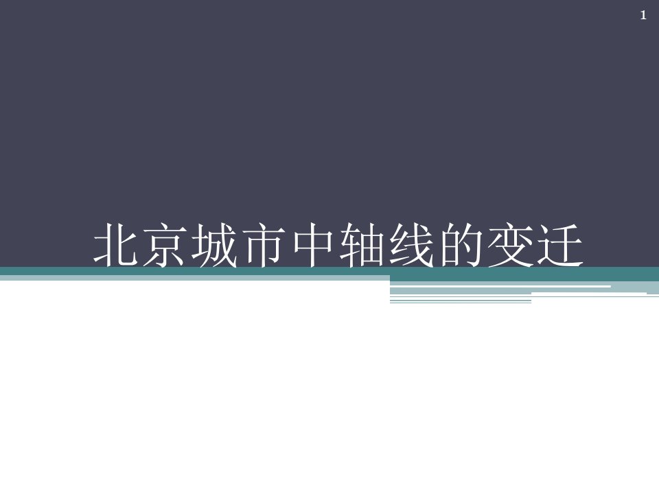 北京中轴线的变迁课件