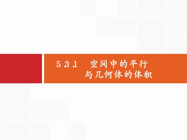 高考数学（文）二轮复习课件：专题五