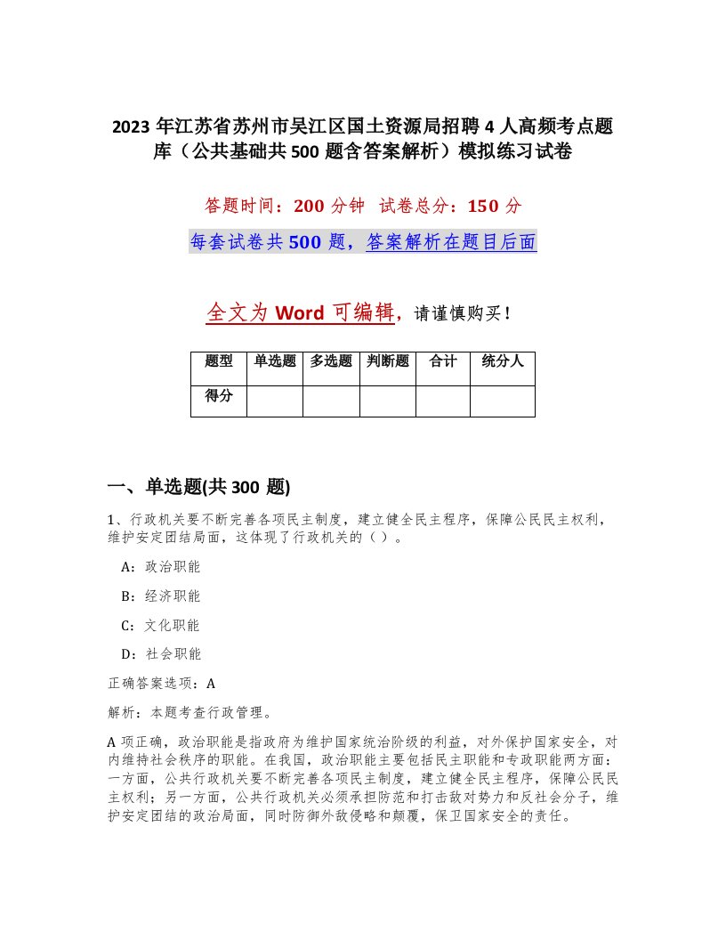 2023年江苏省苏州市吴江区国土资源局招聘4人高频考点题库公共基础共500题含答案解析模拟练习试卷