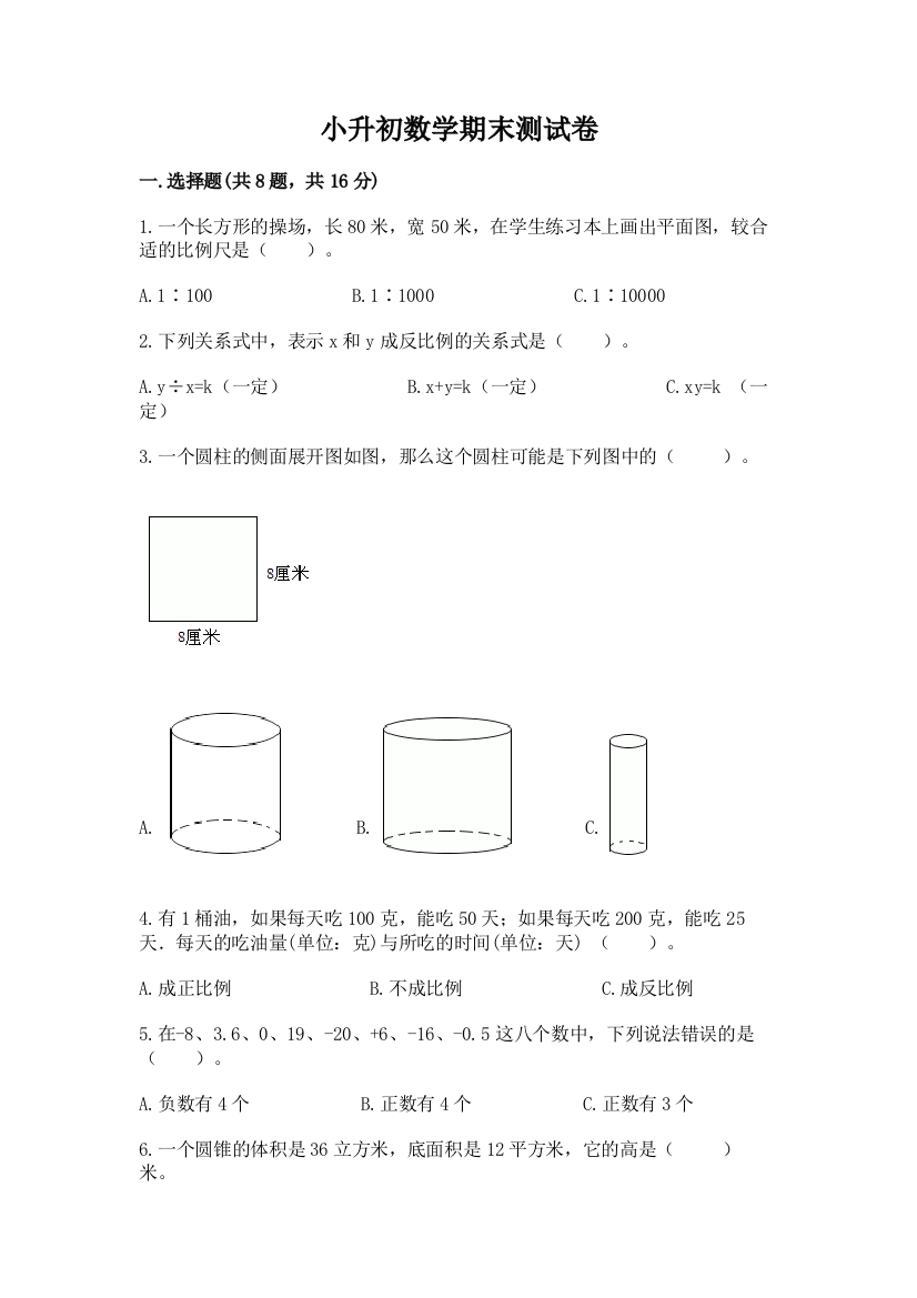 小升初数学期末测试卷含完整答案【必刷】