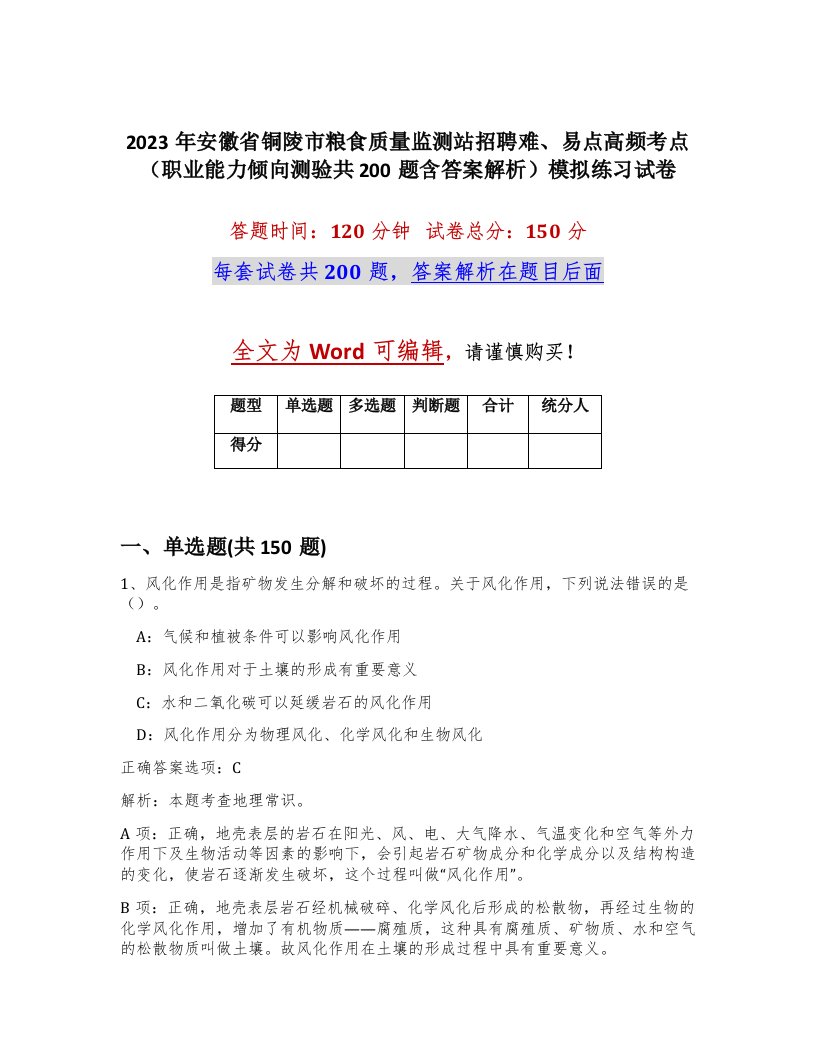 2023年安徽省铜陵市粮食质量监测站招聘难易点高频考点职业能力倾向测验共200题含答案解析模拟练习试卷