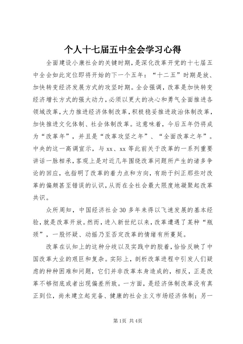 个人十七届五中全会学习心得