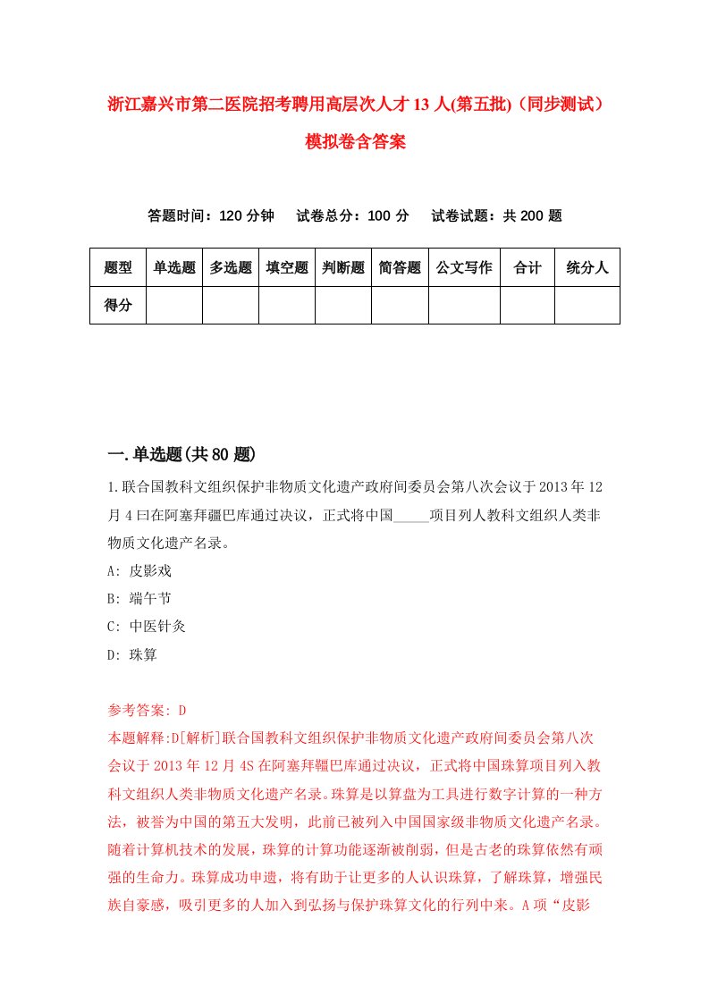 浙江嘉兴市第二医院招考聘用高层次人才13人第五批同步测试模拟卷含答案7