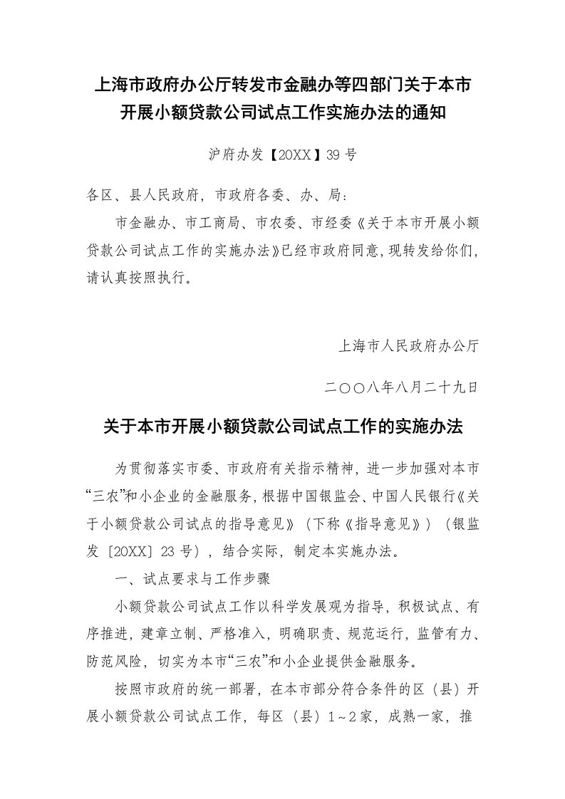 金融保险-上海市政府办公厅转发市金融办等四部门关于本市开展小额贷款公司