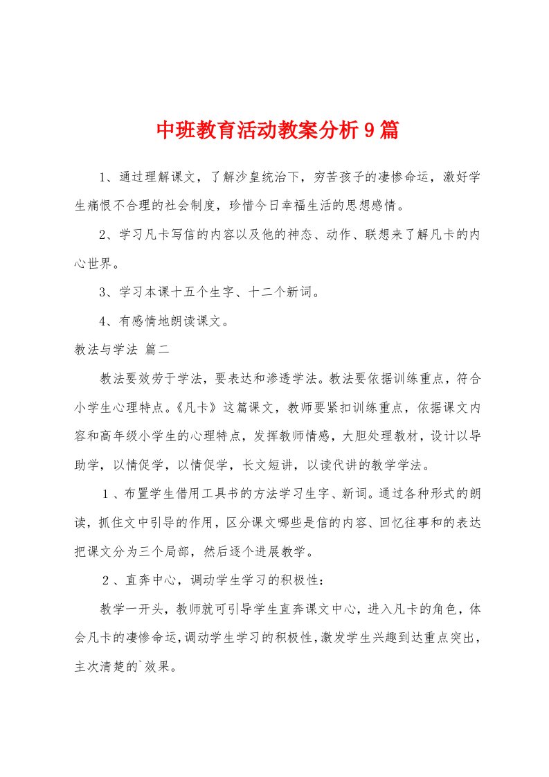 中班教育活动教案分析9篇