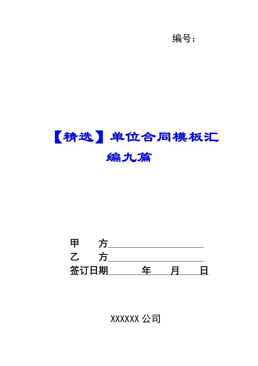 【精选】单位合同模板汇编九篇