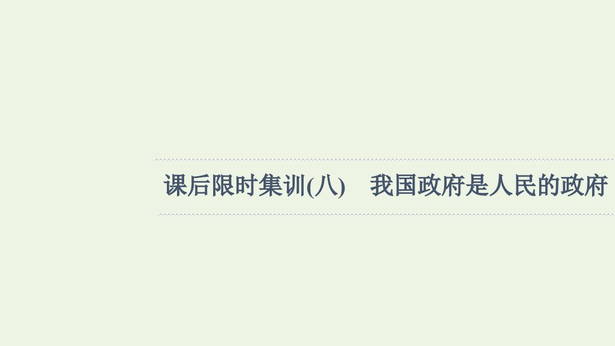 江苏专用高考政治一轮复习课后集训8我国政府是人民的政府课件