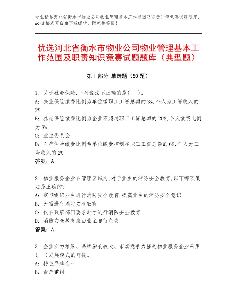 优选河北省衡水市物业公司物业管理基本工作范围及职责知识竞赛试题题库（典型题）