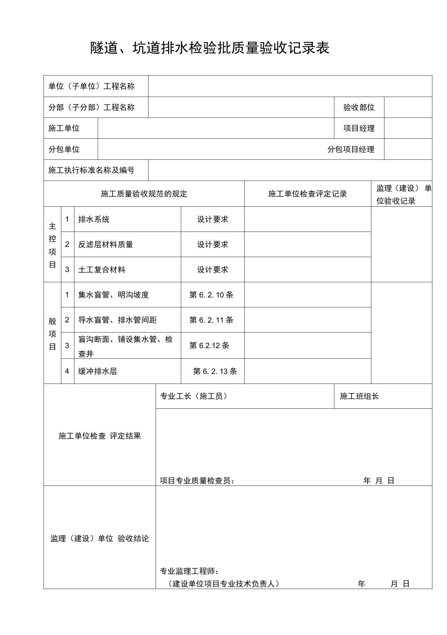 隧道、坑道排水检验批质量验收记录表