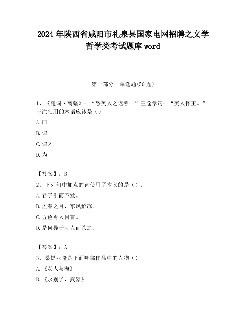 2024年陕西省咸阳市礼泉县国家电网招聘之文学哲学类考试题库word