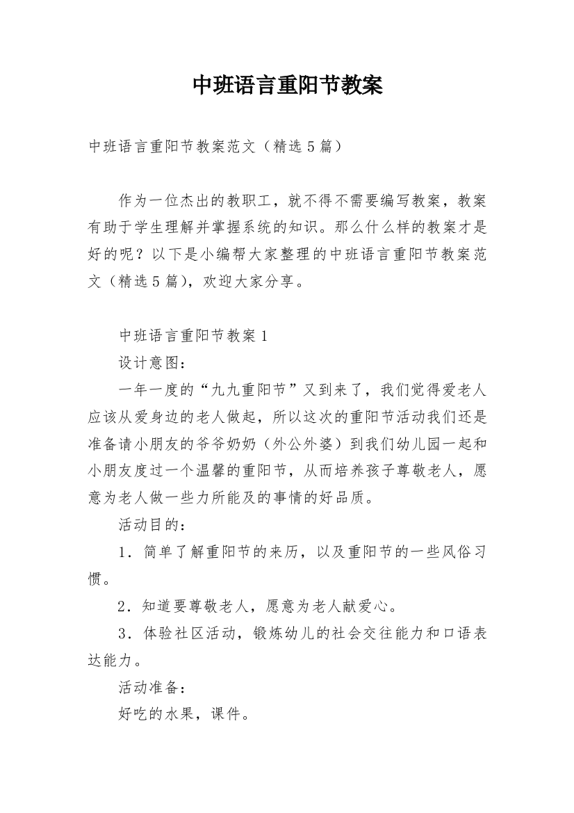 中班语言重阳节教案