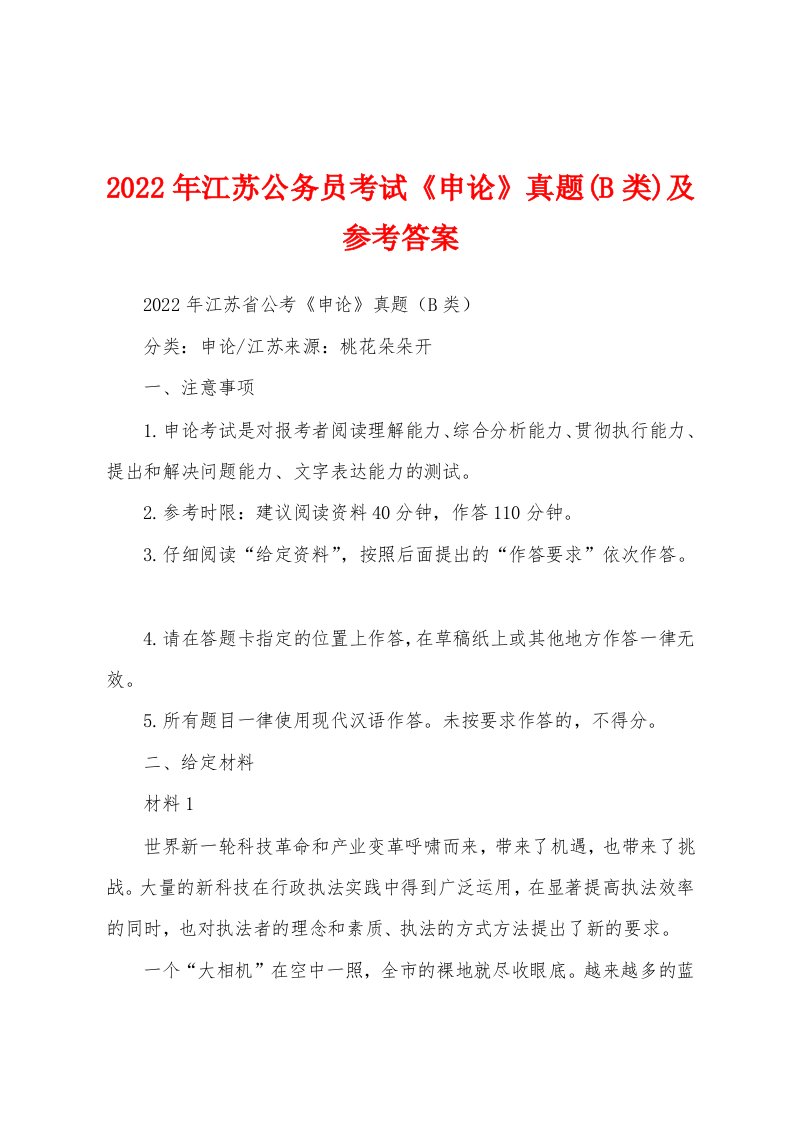 2022年江苏公务员考试《申论》真题(B类)及参考答案