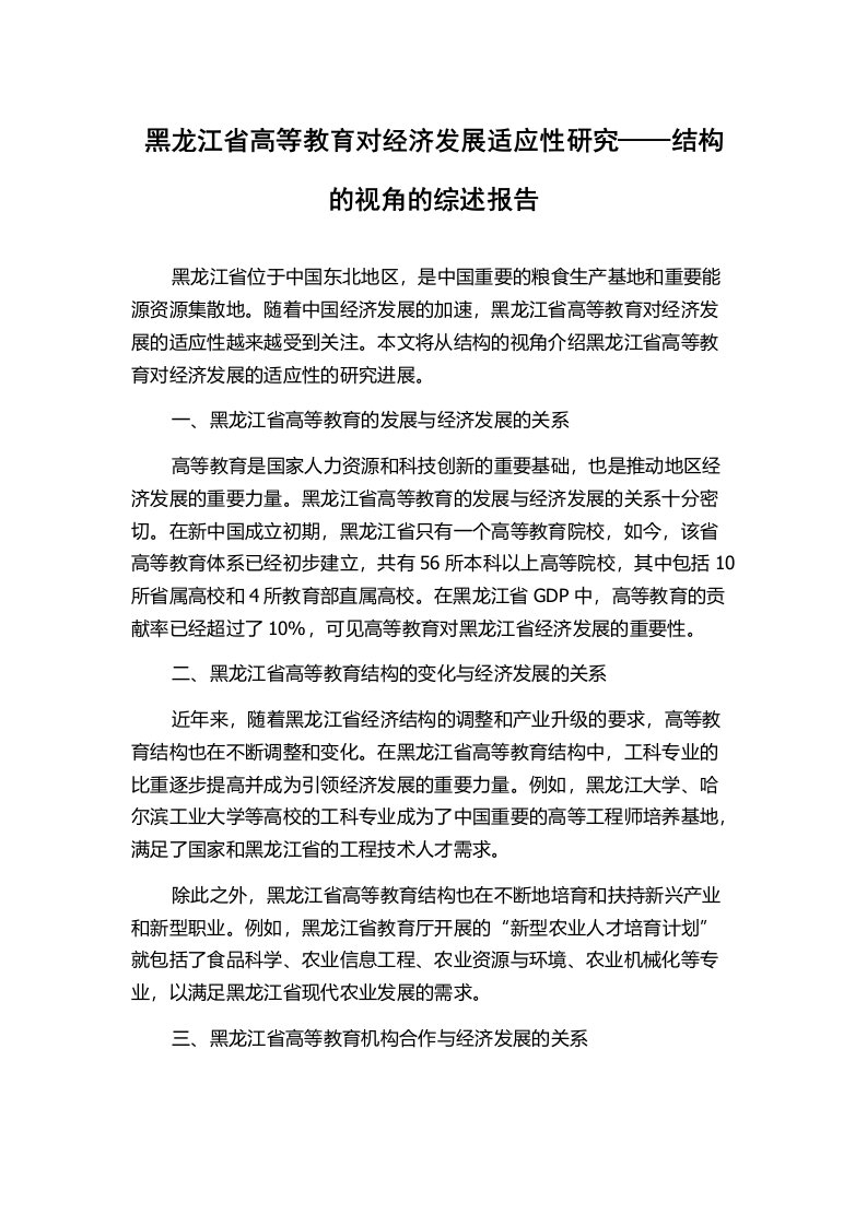 黑龙江省高等教育对经济发展适应性研究——结构的视角的综述报告