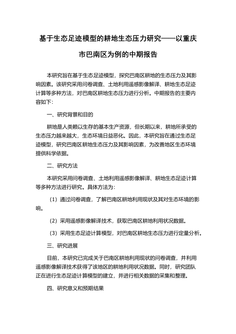 基于生态足迹模型的耕地生态压力研究——以重庆市巴南区为例的中期报告