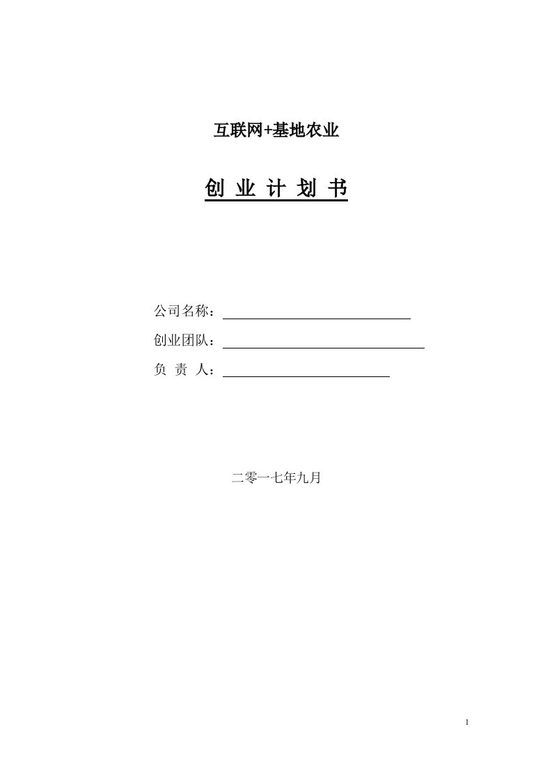 互联网+基地农业项目创业计划书