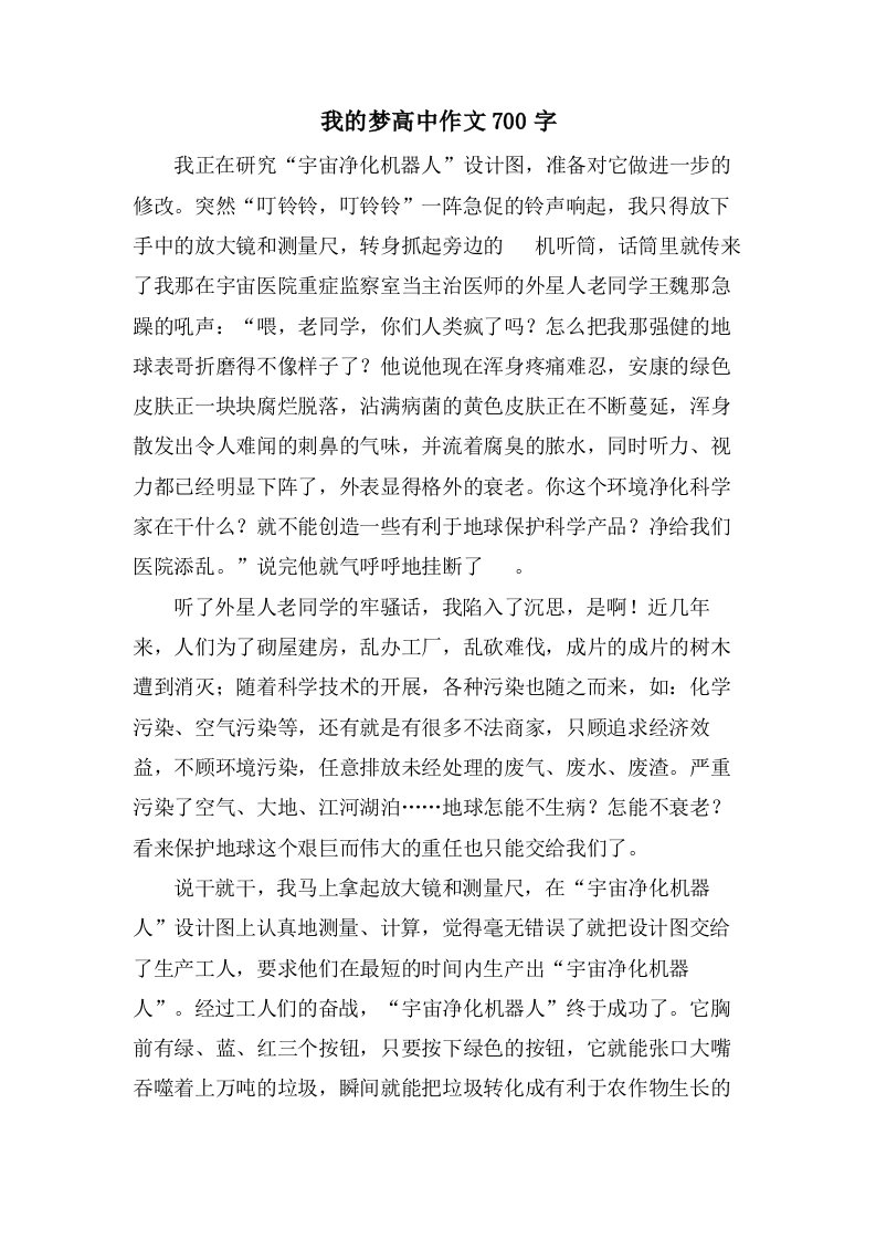 我的梦高中作文700字