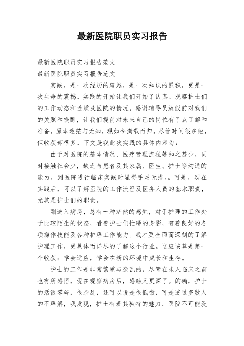 最新医院职员实习报告