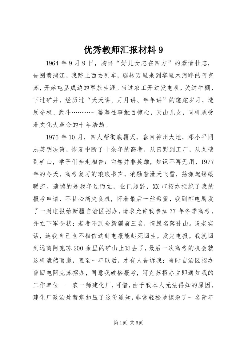 7优秀教师汇报材料9