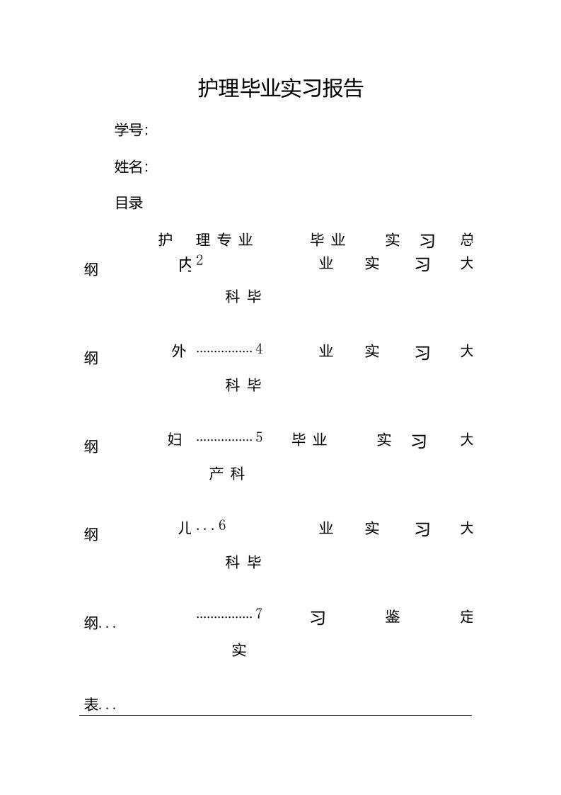 护理毕业实习报告