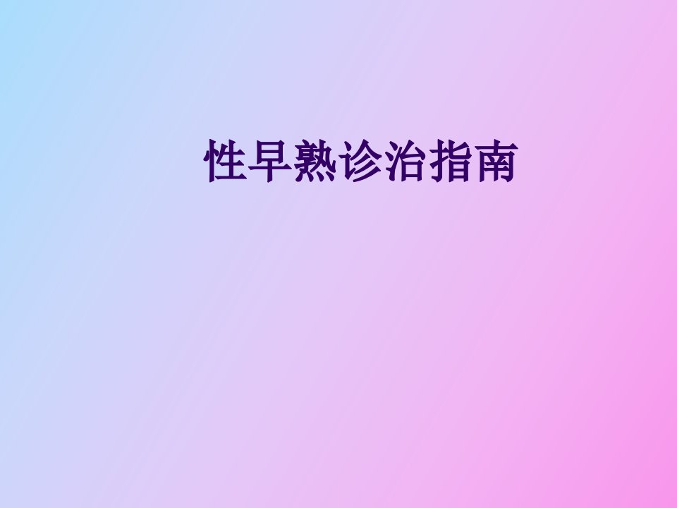 性早熟诊治指南