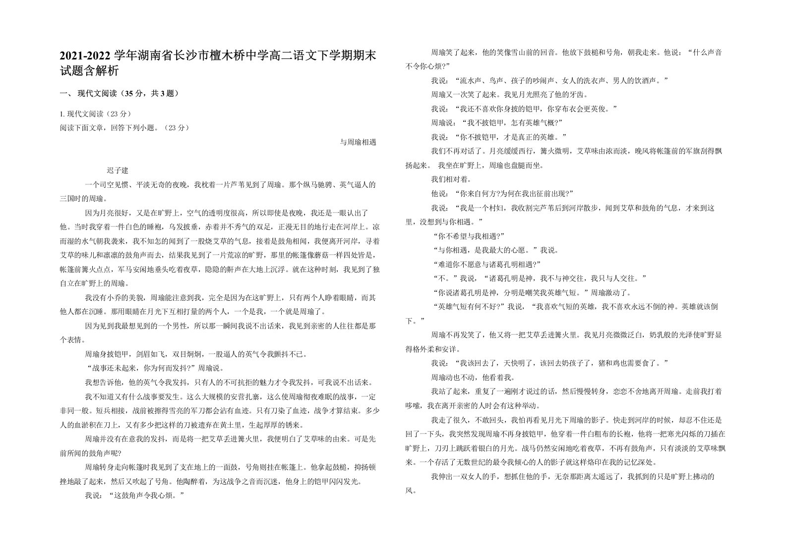 2021-2022学年湖南省长沙市檀木桥中学高二语文下学期期末试题含解析