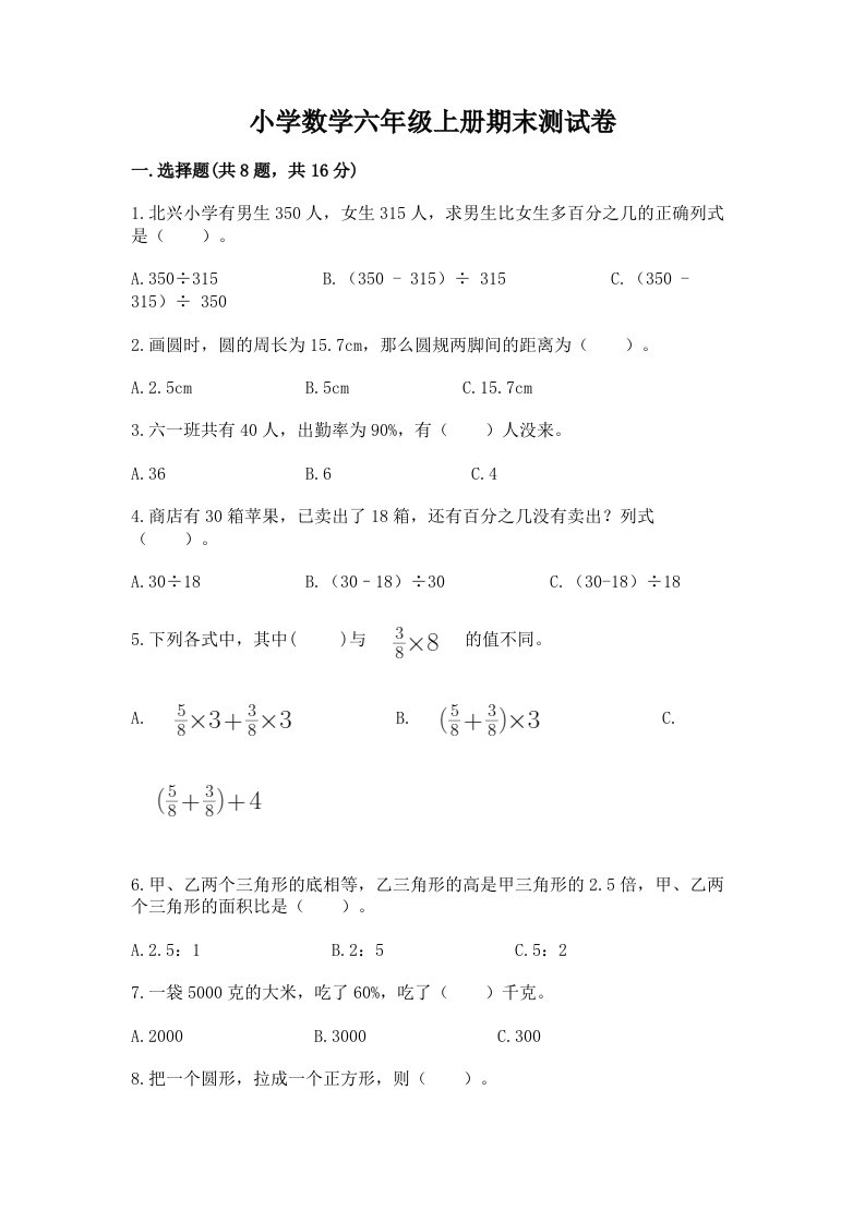 小学数学六年级上册期末测试卷精品【各地真题】