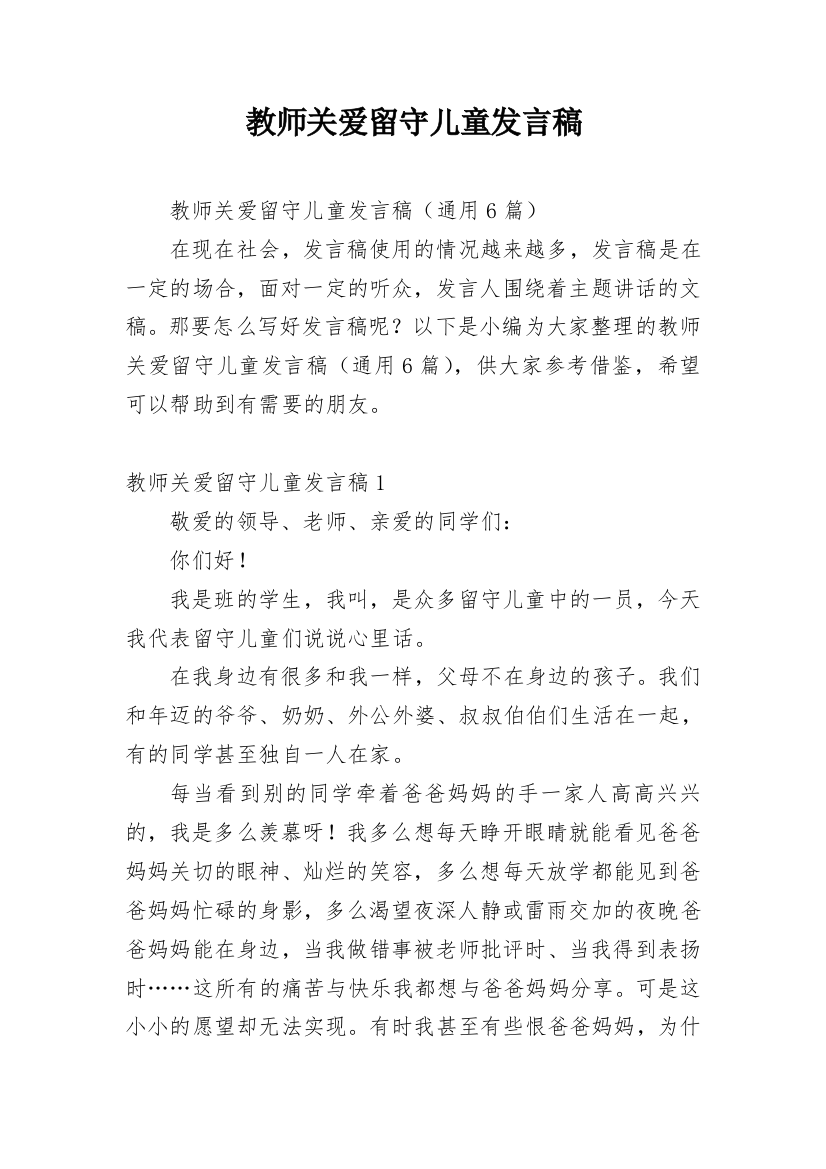 教师关爱留守儿童发言稿