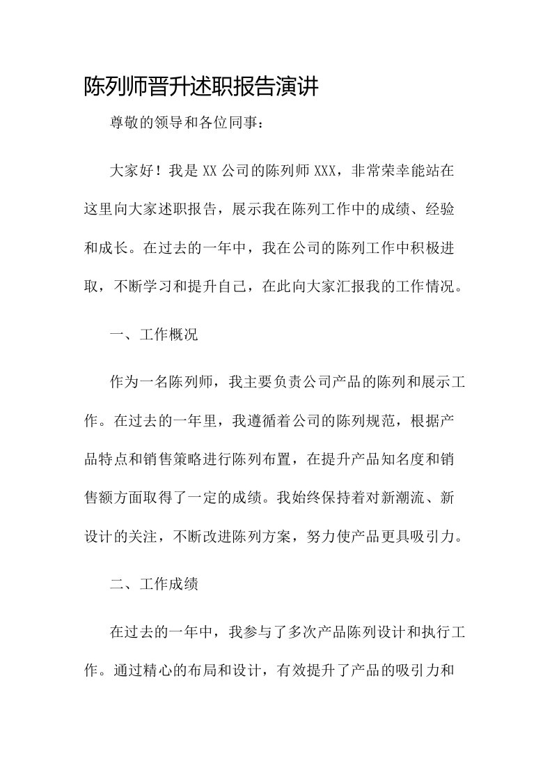 陈列师晋升述职报告演讲