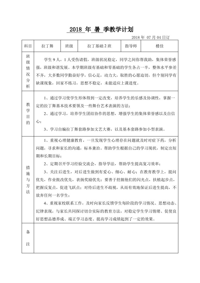 少儿拉丁舞教学计划