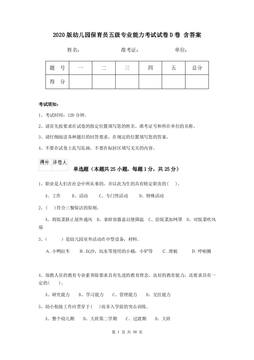 2020版幼儿园保育员五级专业能力考试试卷D卷-含答案