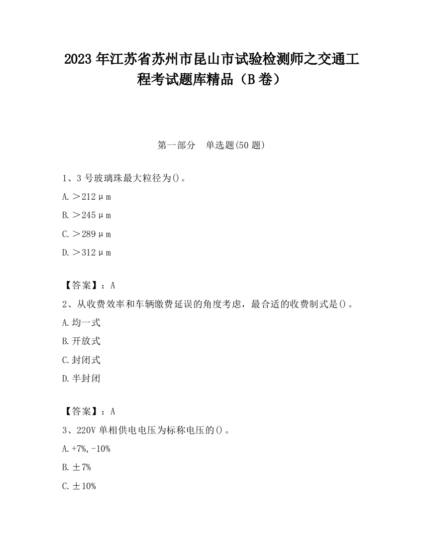 2023年江苏省苏州市昆山市试验检测师之交通工程考试题库精品（B卷）