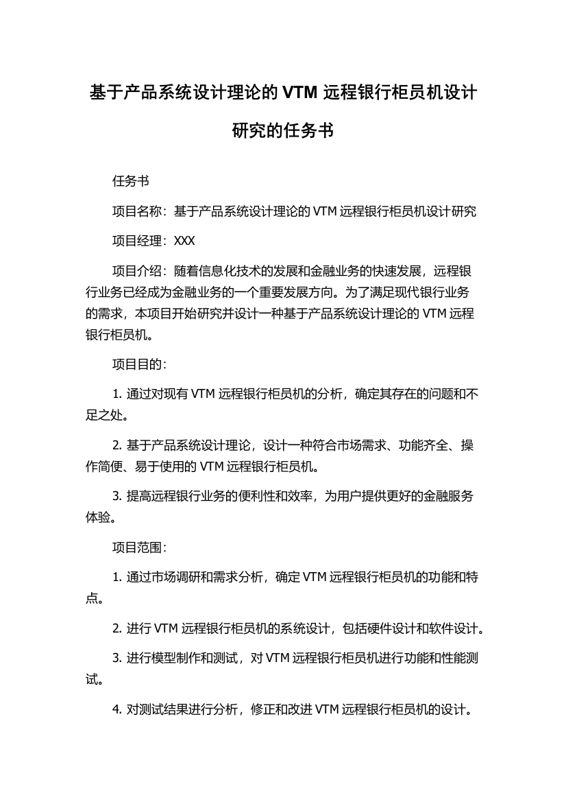 基于产品系统设计理论的VTM远程银行柜员机设计研究的任务书