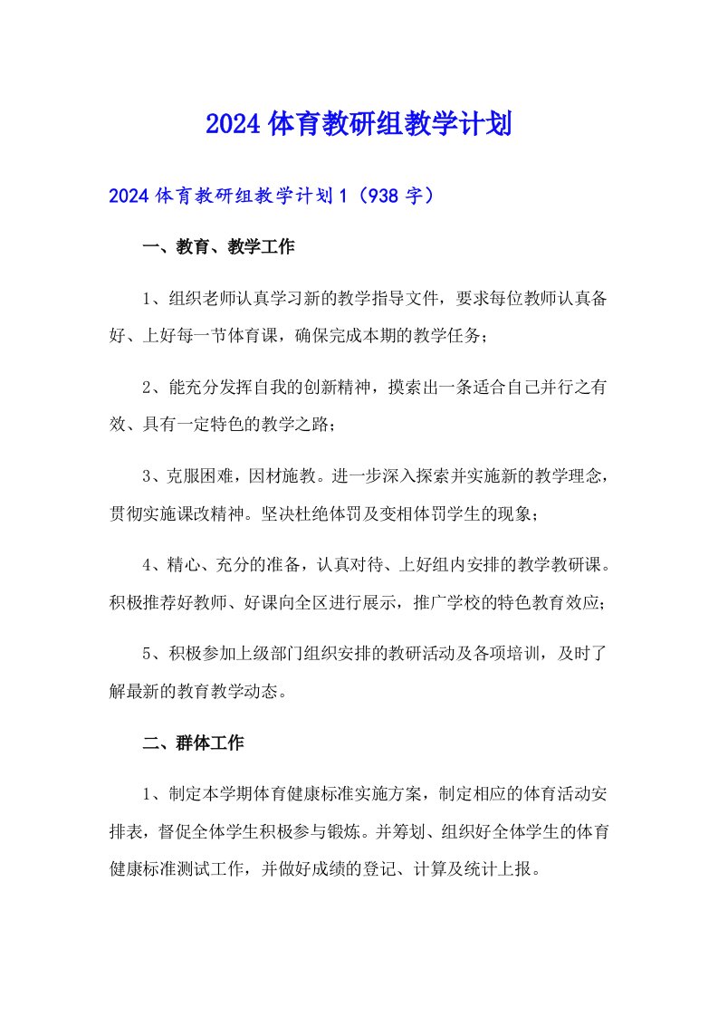 2024体育教研组教学计划