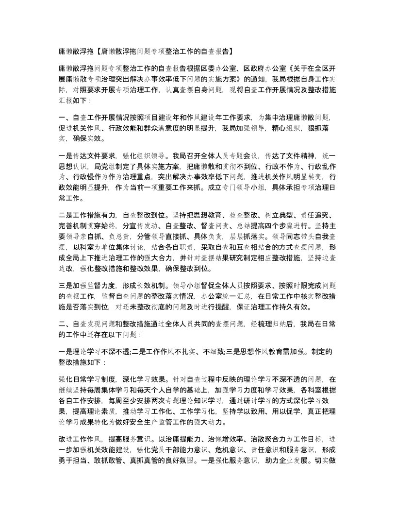 庸懒散浮拖庸懒散浮拖问题专项整治工作的自查报告