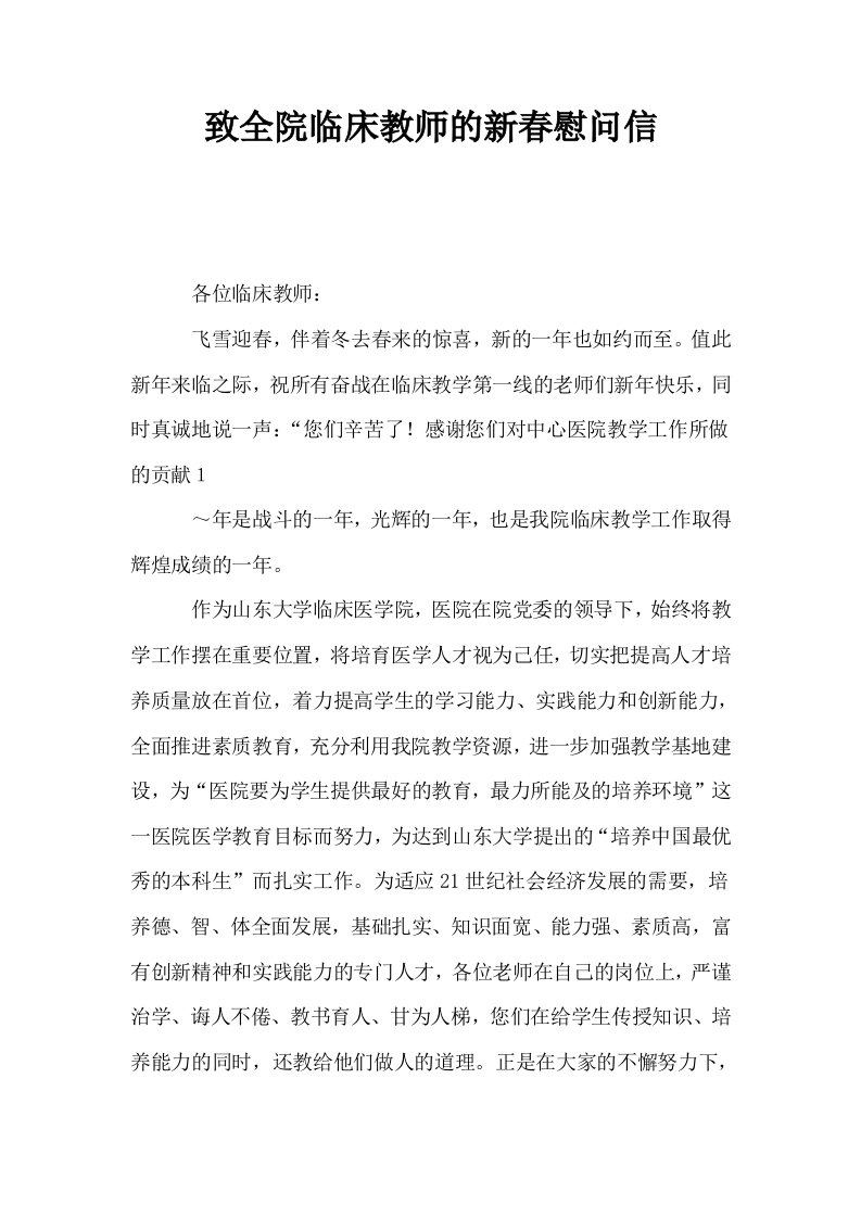 致全院临床教师的新春慰问信