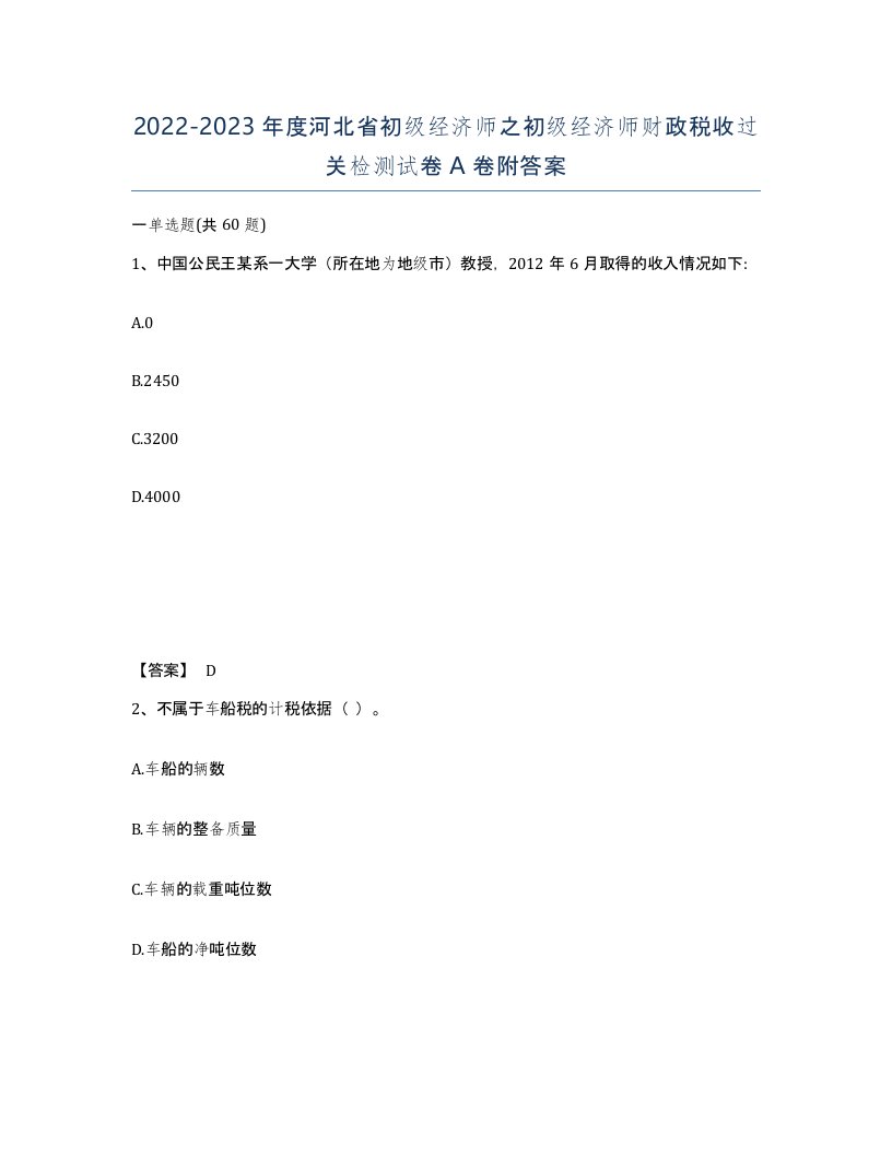 2022-2023年度河北省初级经济师之初级经济师财政税收过关检测试卷A卷附答案