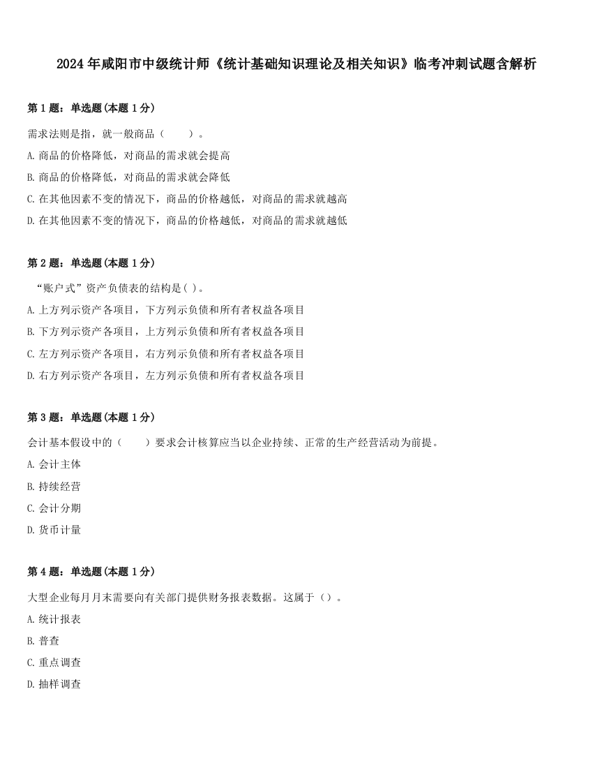 2024年咸阳市中级统计师《统计基础知识理论及相关知识》临考冲刺试题含解析