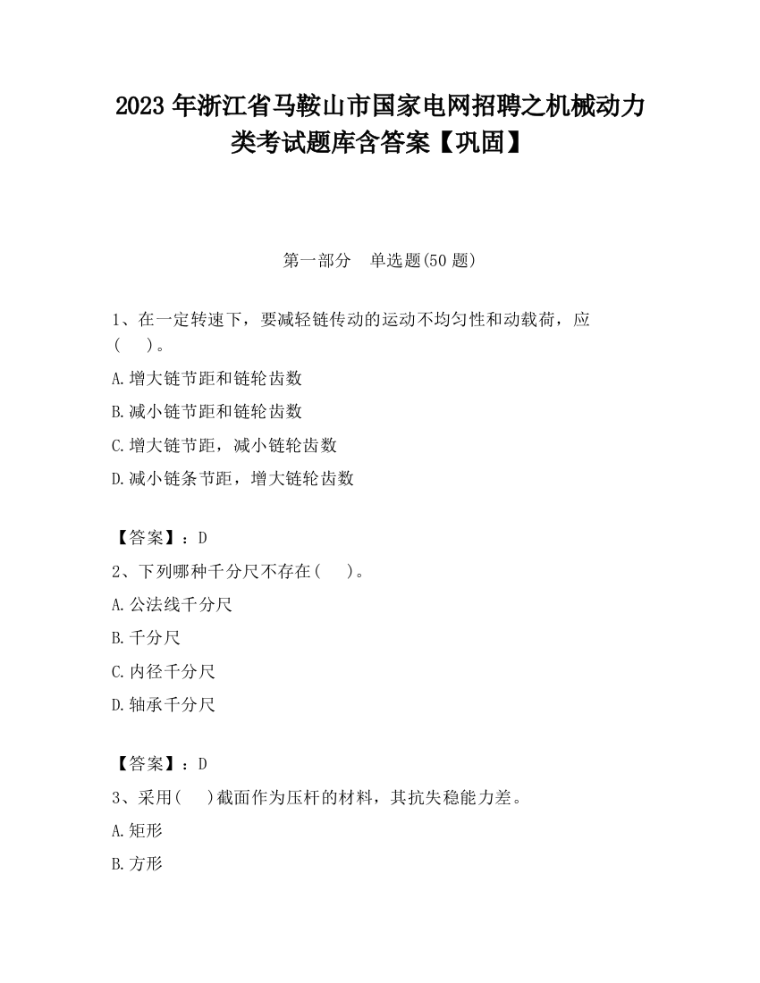 2023年浙江省马鞍山市国家电网招聘之机械动力类考试题库含答案【巩固】