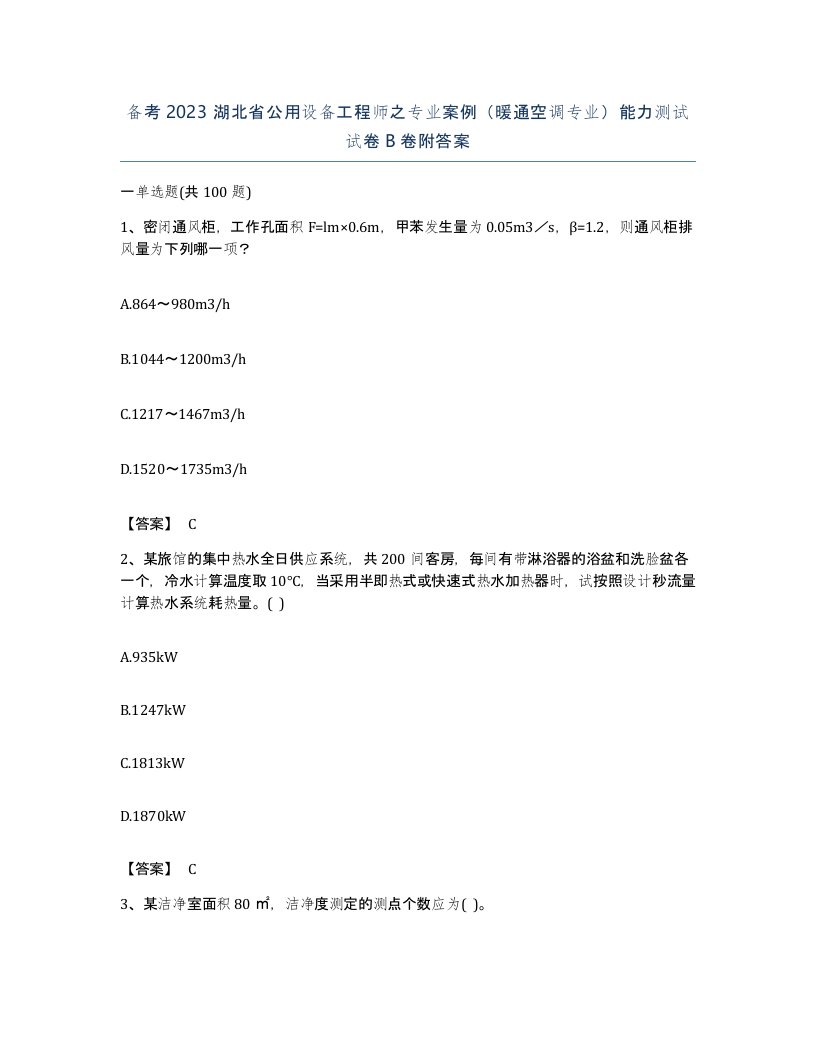 备考2023湖北省公用设备工程师之专业案例暖通空调专业能力测试试卷B卷附答案