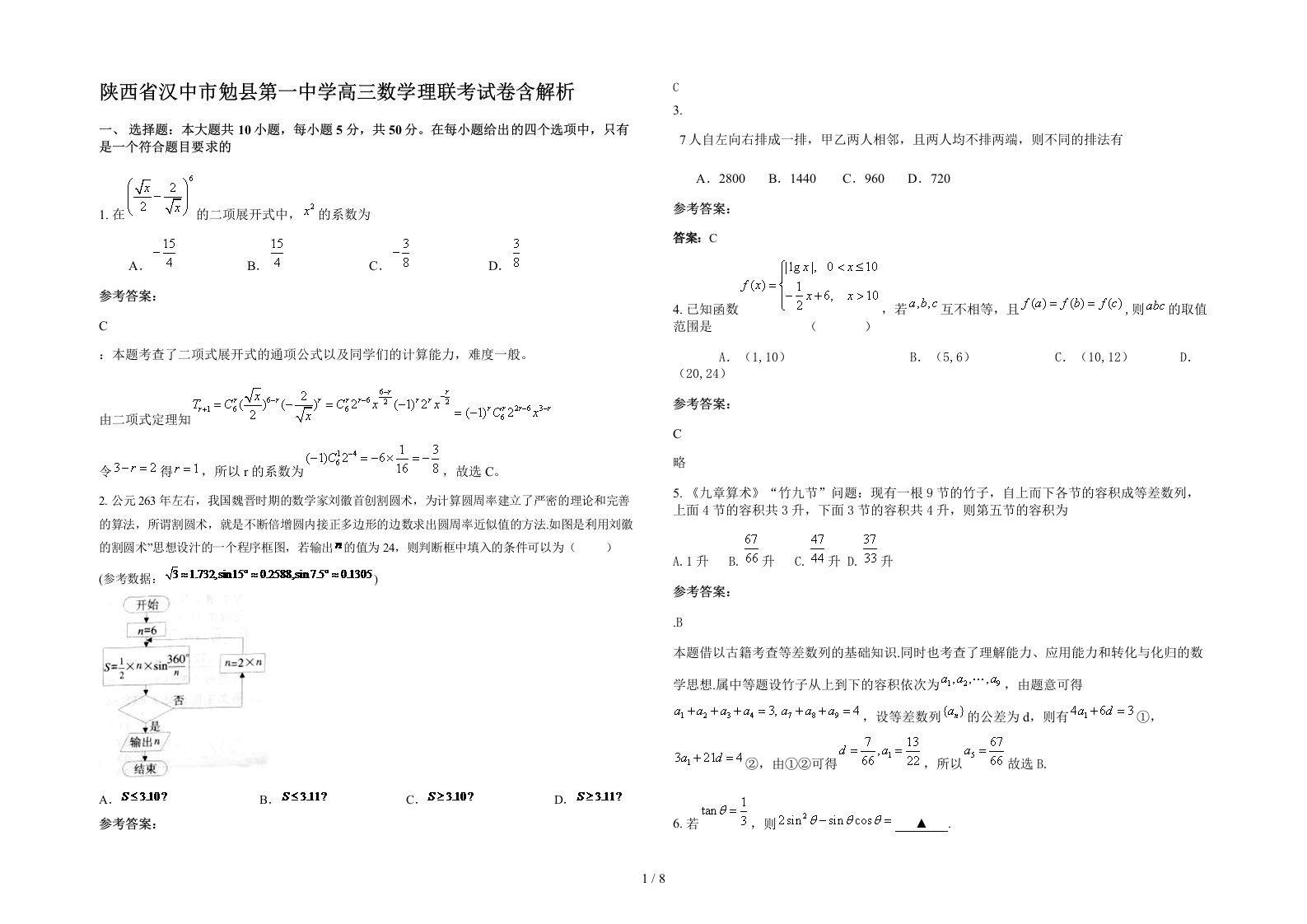 陕西省汉中市勉县第一中学高三数学理联考试卷含解析