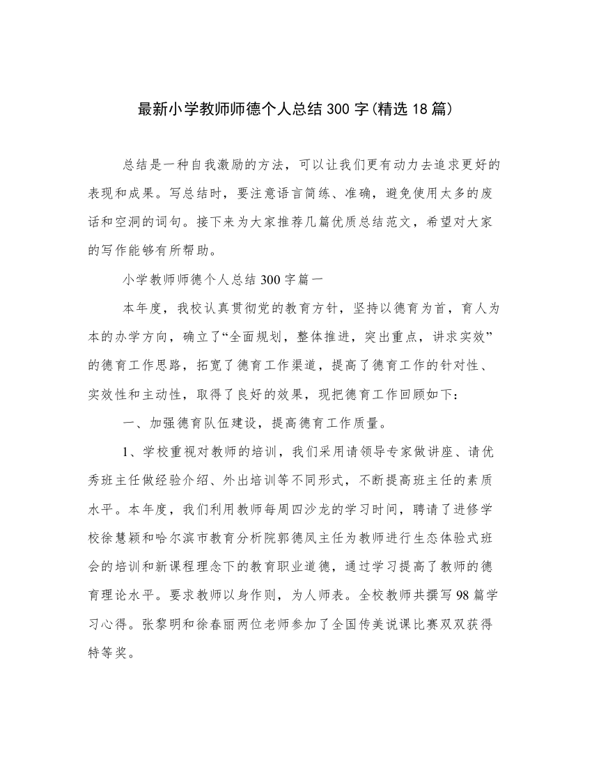 最新小学教师师德个人总结300字(精选18篇)