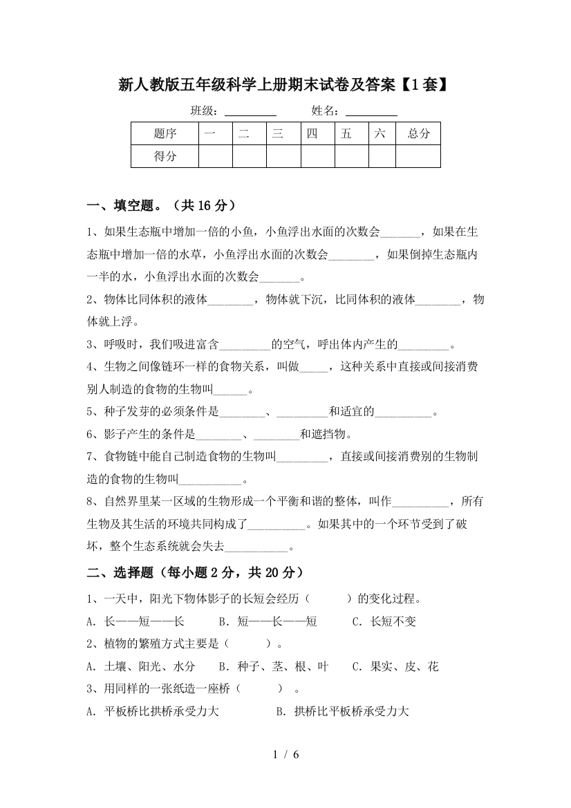 新人教版五年级科学上册期末试卷及答案【1套】