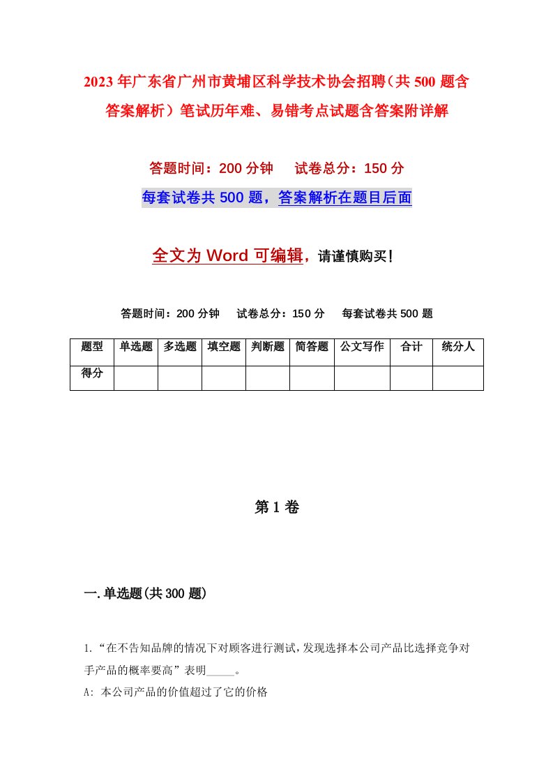 2023年广东省广州市黄埔区科学技术协会招聘共500题含答案解析笔试历年难易错考点试题含答案附详解