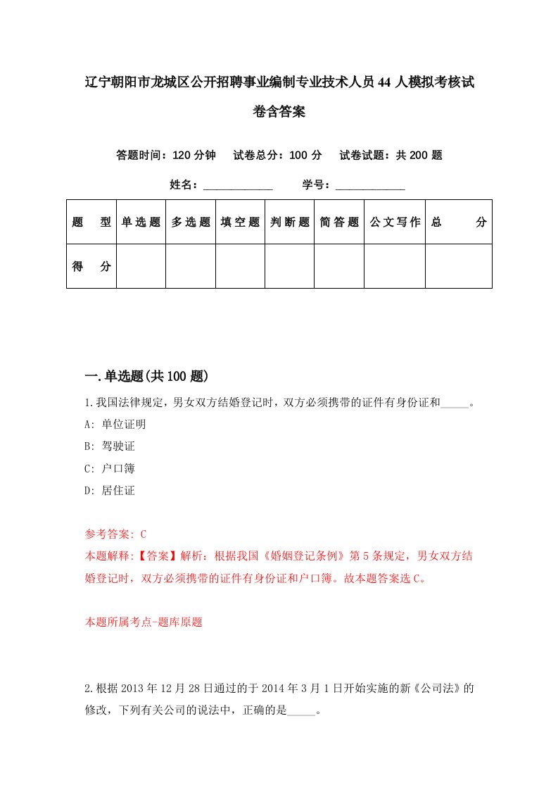 辽宁朝阳市龙城区公开招聘事业编制专业技术人员44人模拟考核试卷含答案9