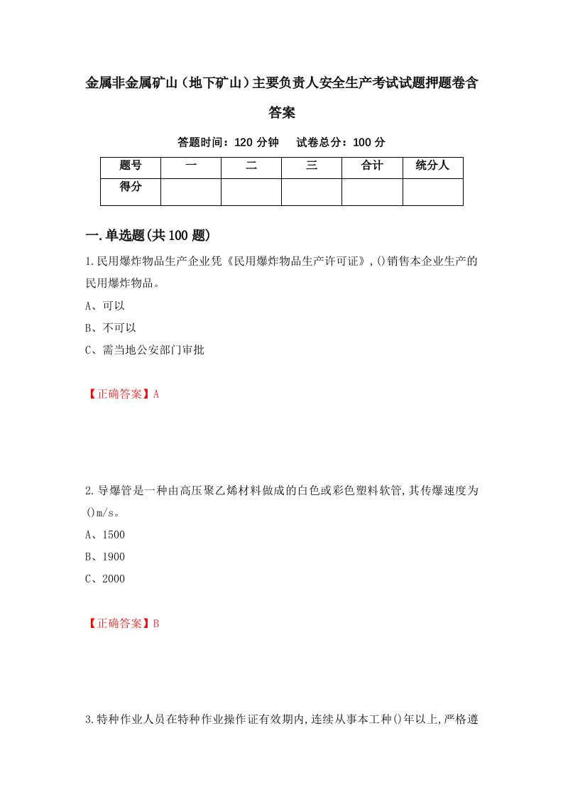 金属非金属矿山地下矿山主要负责人安全生产考试试题押题卷含答案35